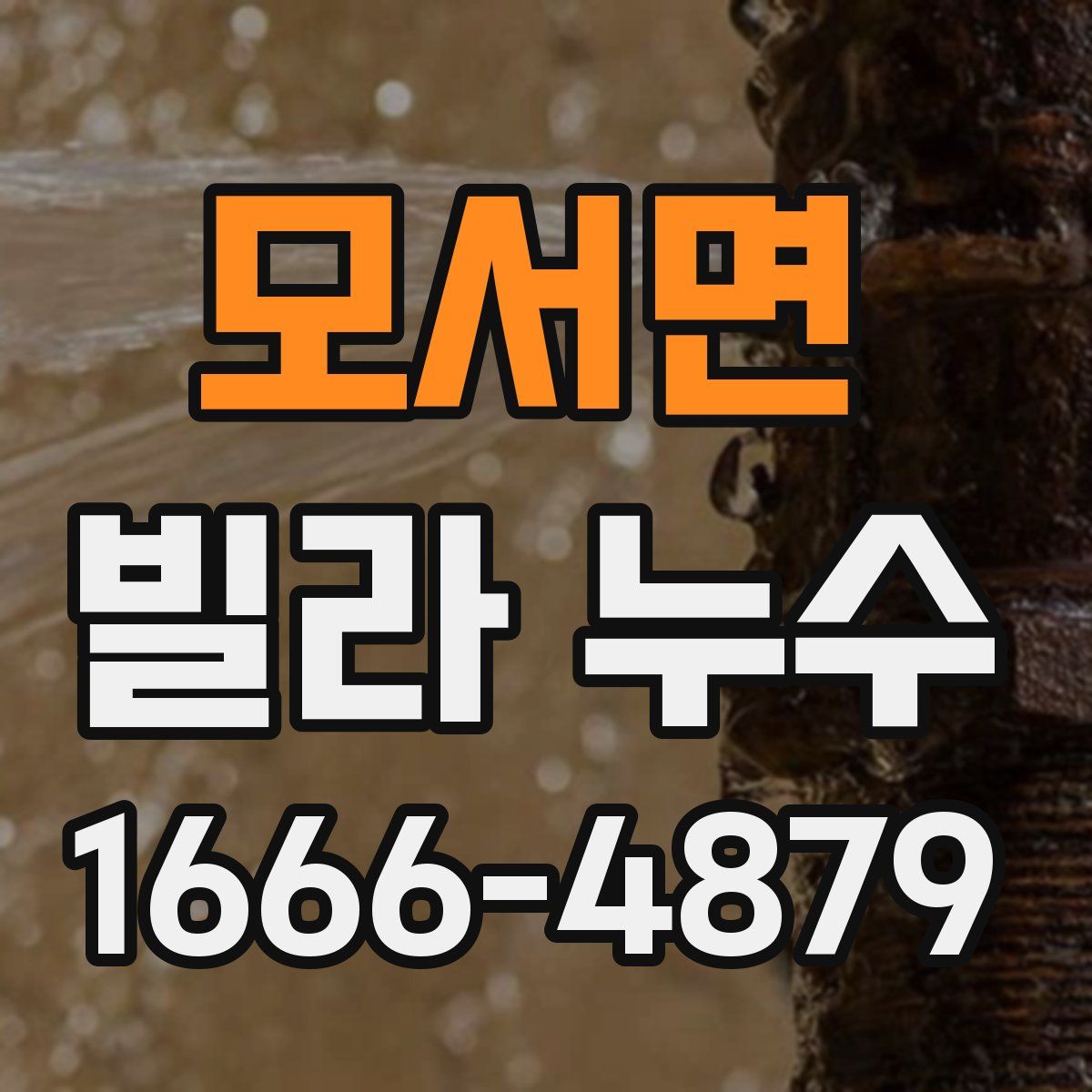 모서면 빌라 누수