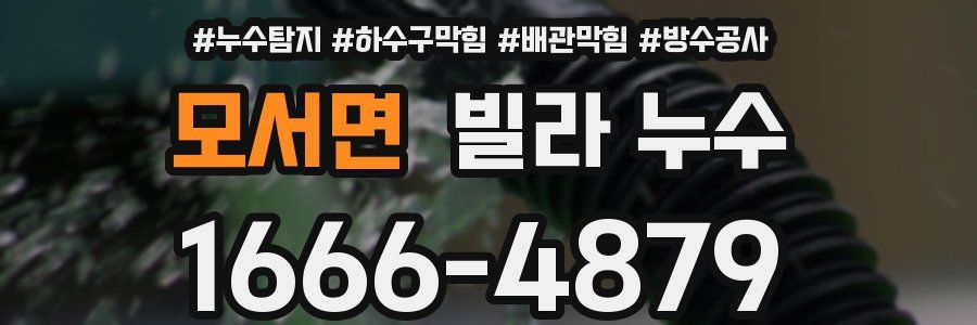 모서면 빌라 누수