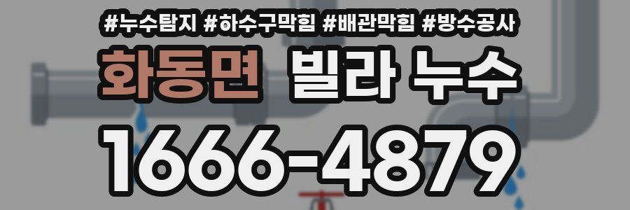 화동면 빌라 누수