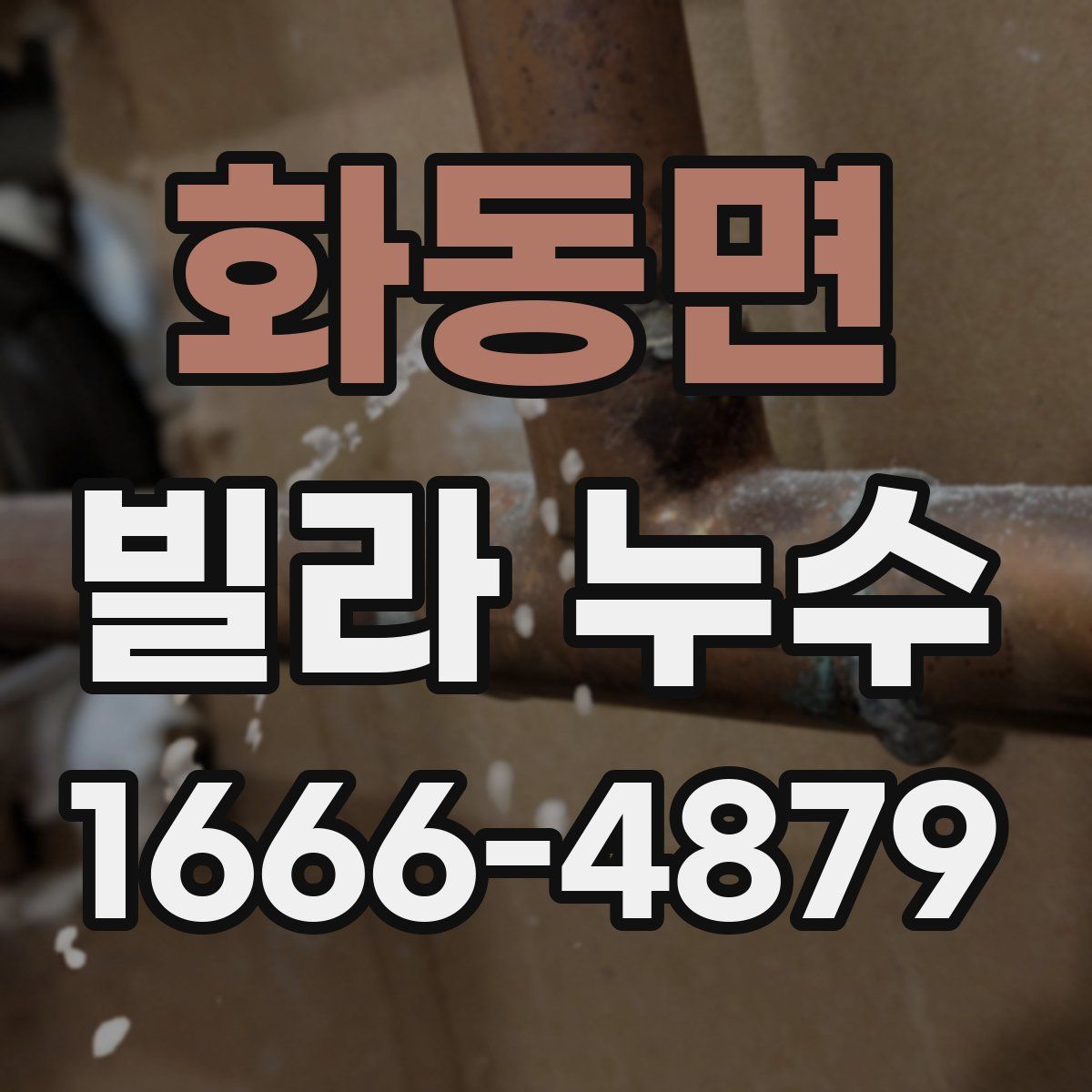 화동면 빌라 누수