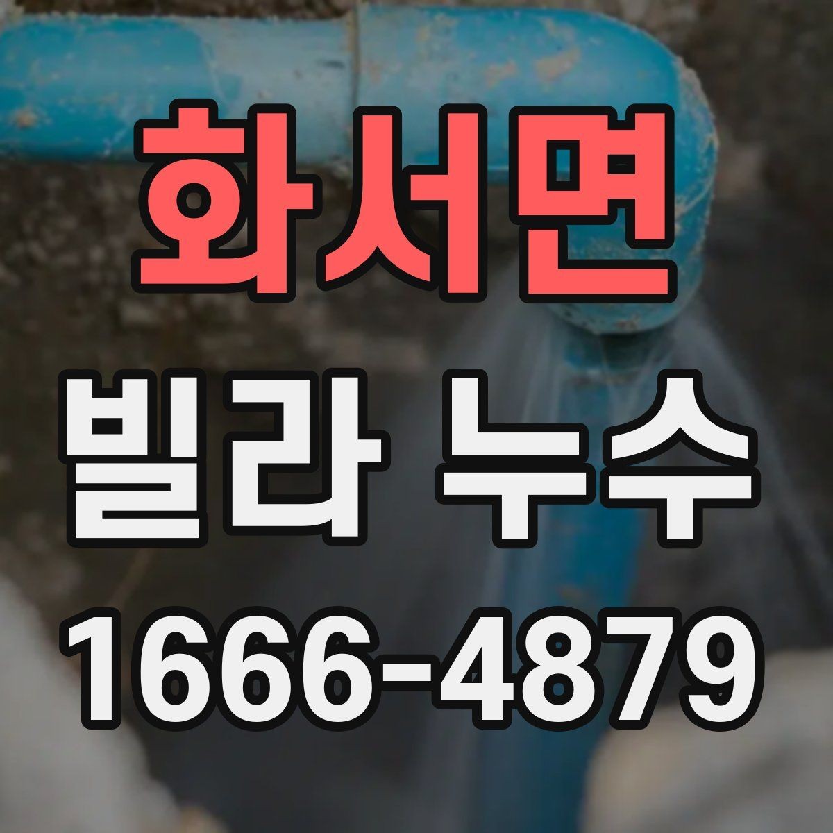 화서면 빌라 누수 처리 순서와 확인 사항