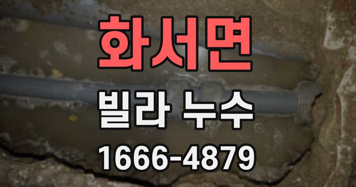 화서면 빌라 누수