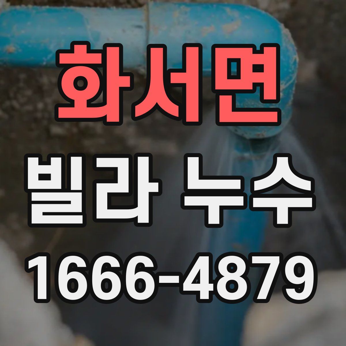 화서면 빌라 누수