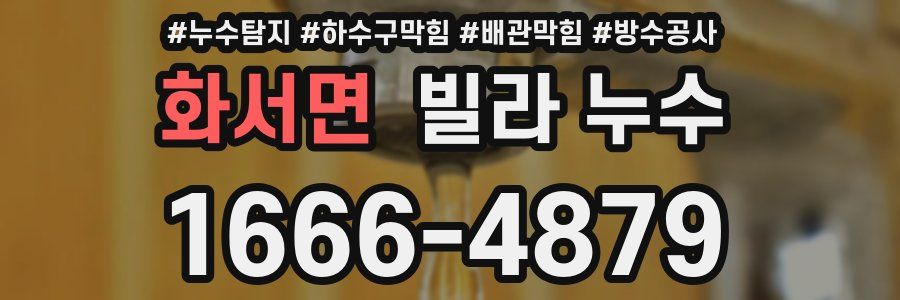 화서면 빌라 누수
