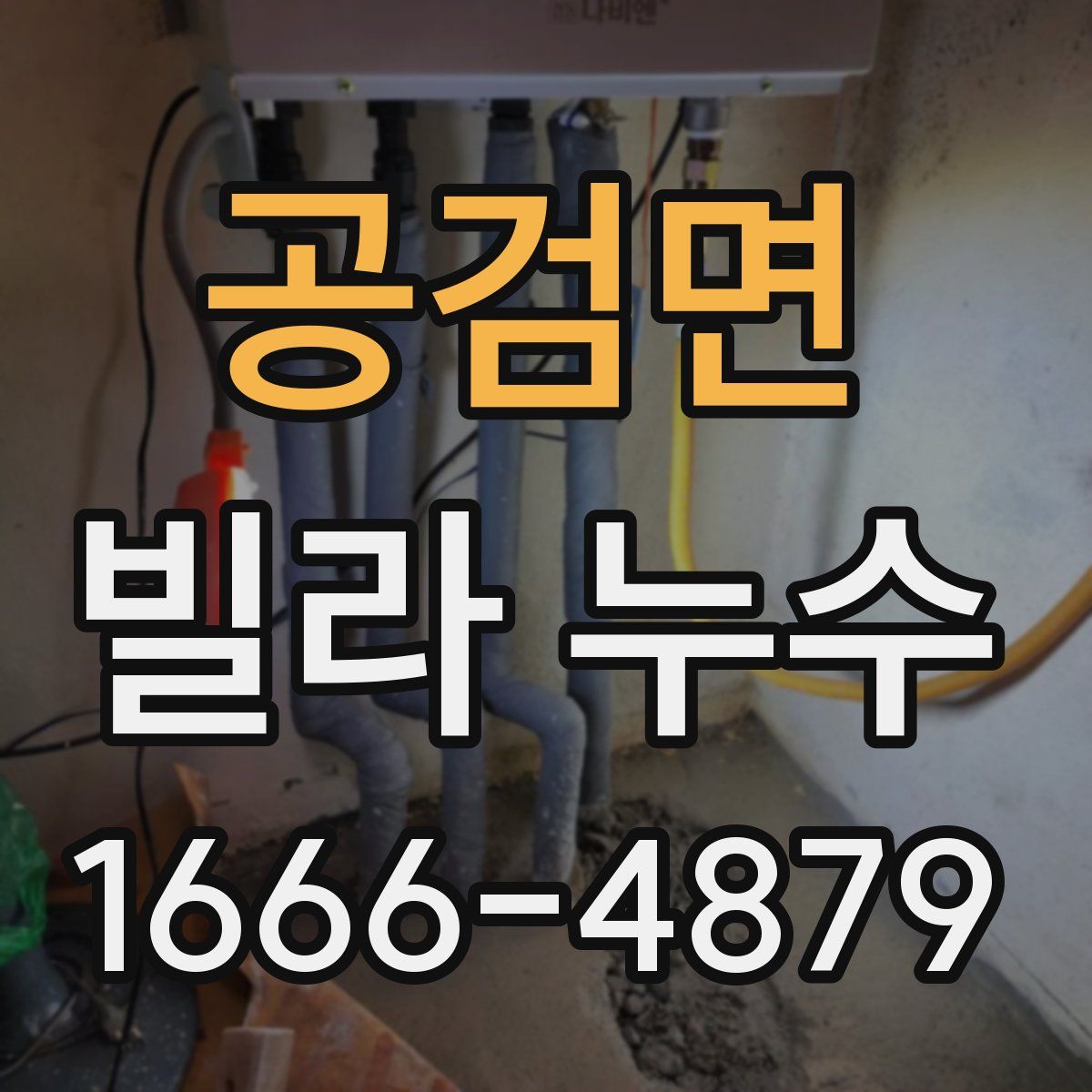 공검면 빌라 누수
