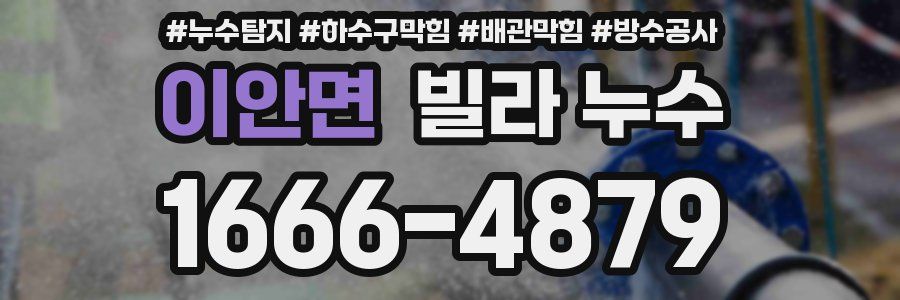 이안면 빌라 누수