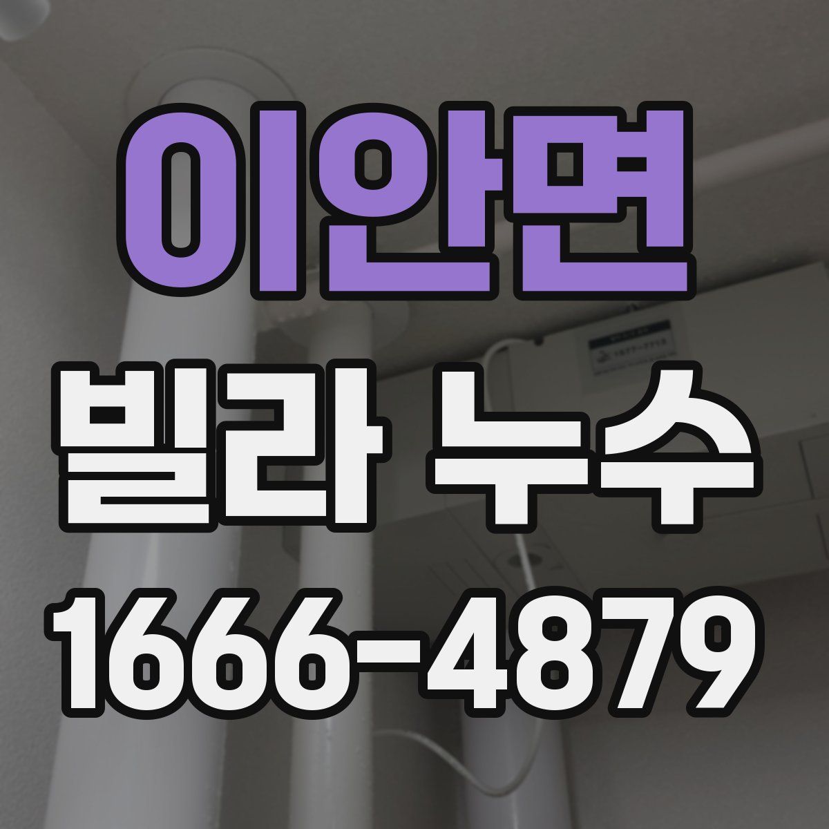 이안면 빌라 누수