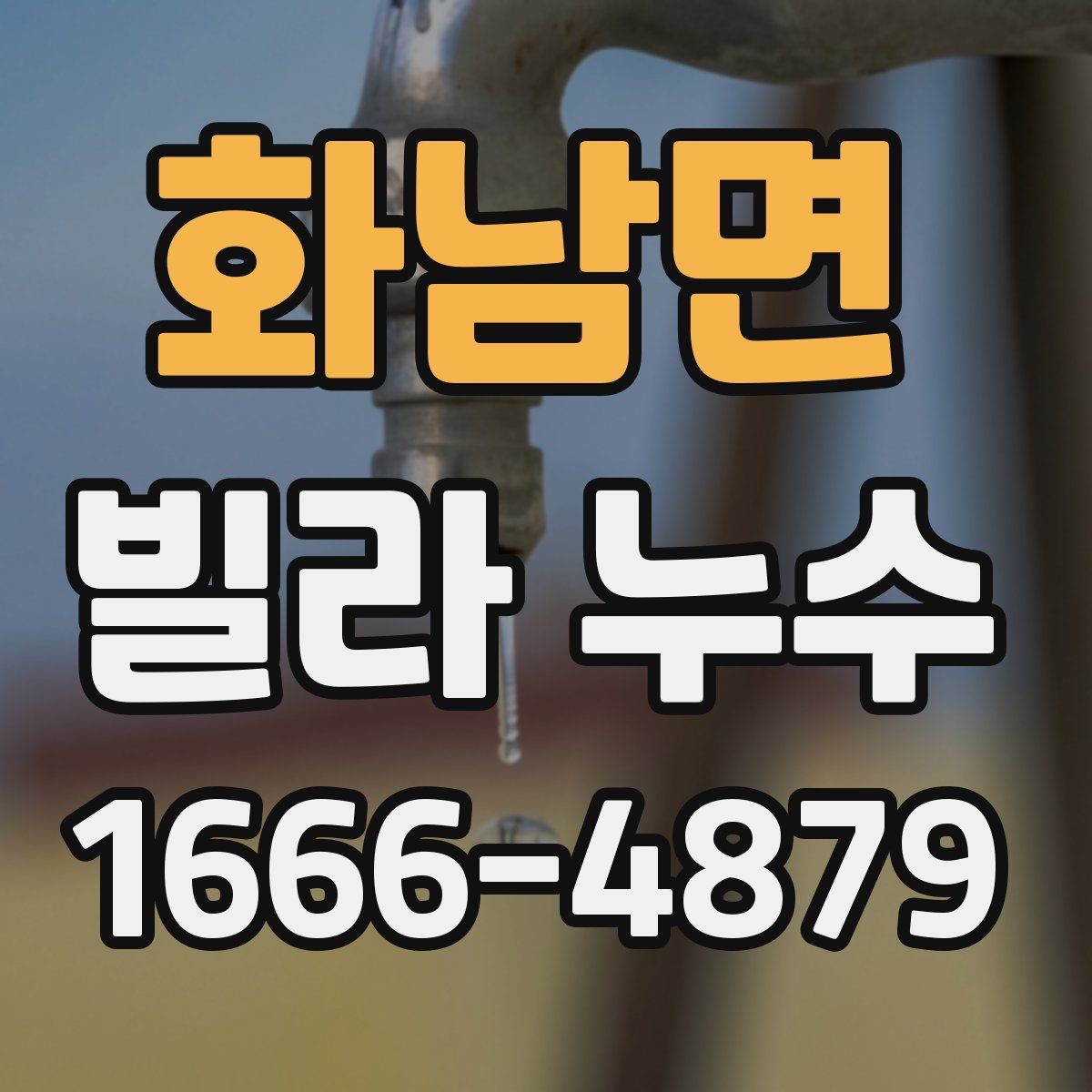 화남면 빌라 누수