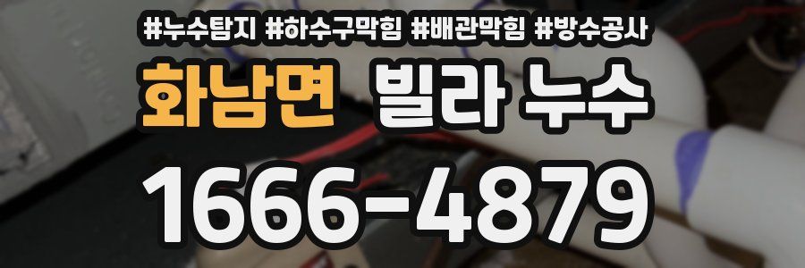 화남면 빌라 누수