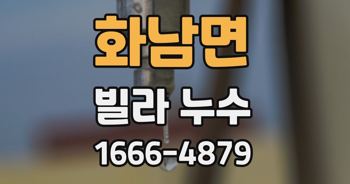 화남면 빌라 누수