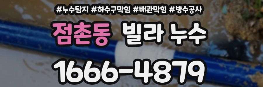 점촌동 빌라 누수
