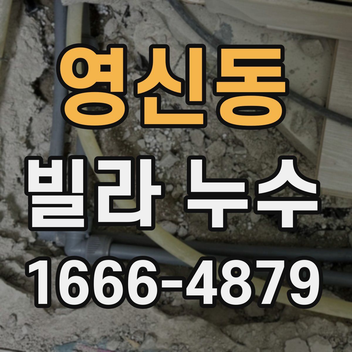영신동 빌라 누수