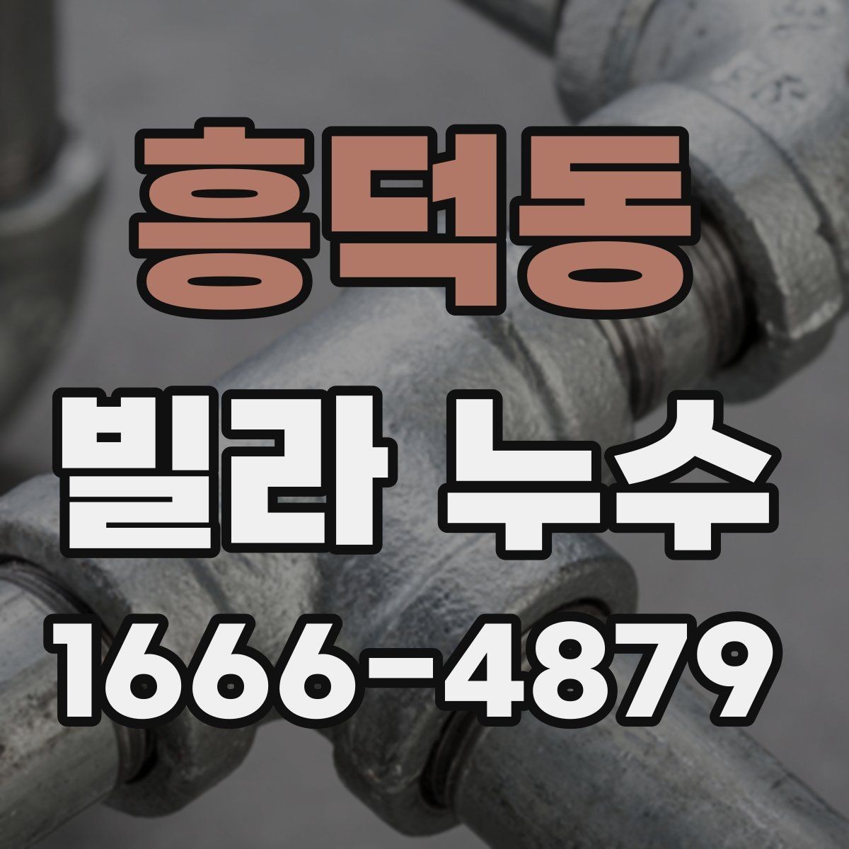 흥덕동 빌라 누수 보수 업체를 고를 때 보는 기준