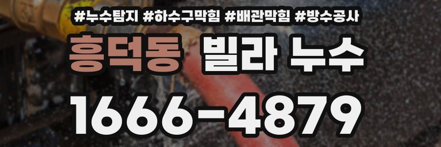 흥덕동 빌라 누수