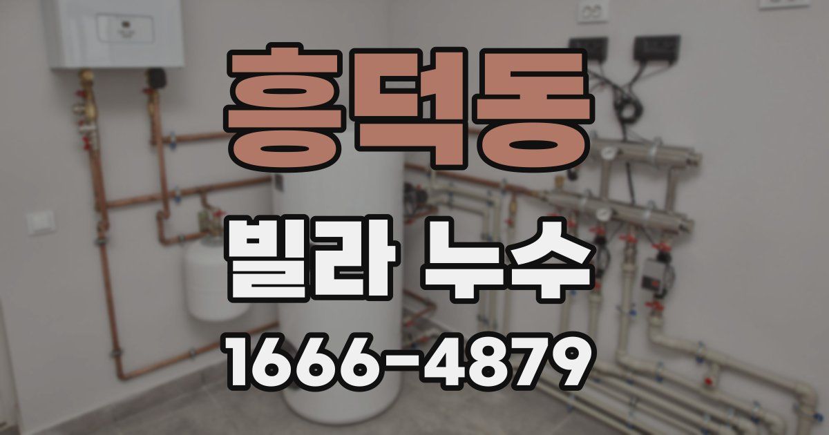 흥덕동 빌라 누수