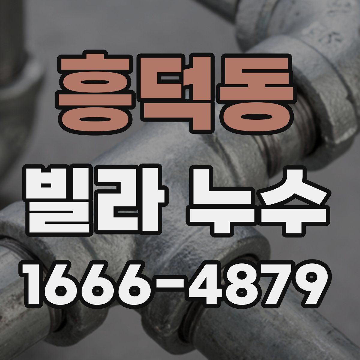 흥덕동 빌라 누수