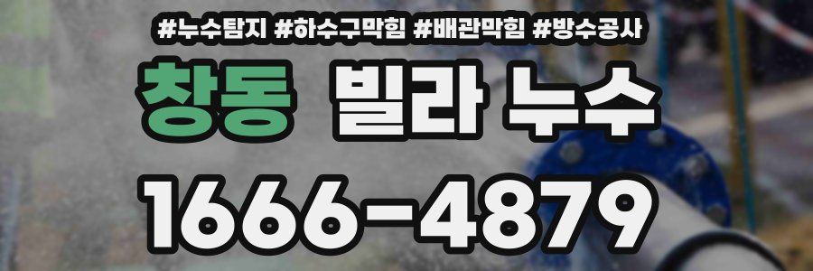 창동 빌라 누수
