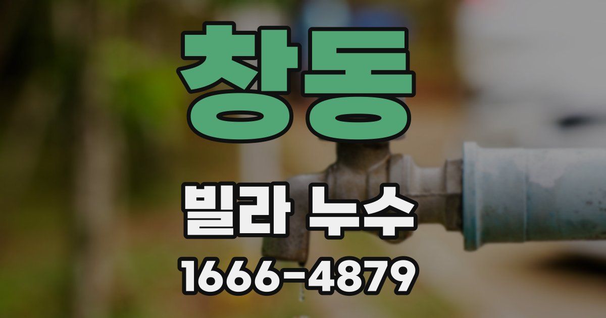 창동 빌라 누수