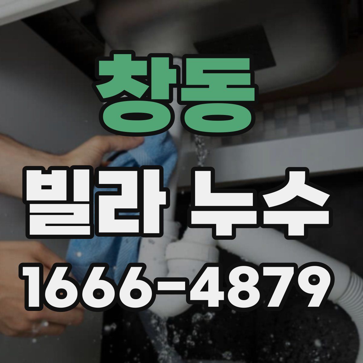 창동 빌라 누수