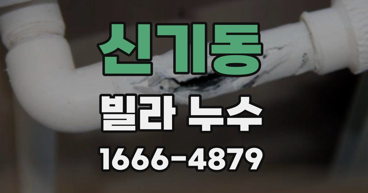 신기동 빌라 누수
