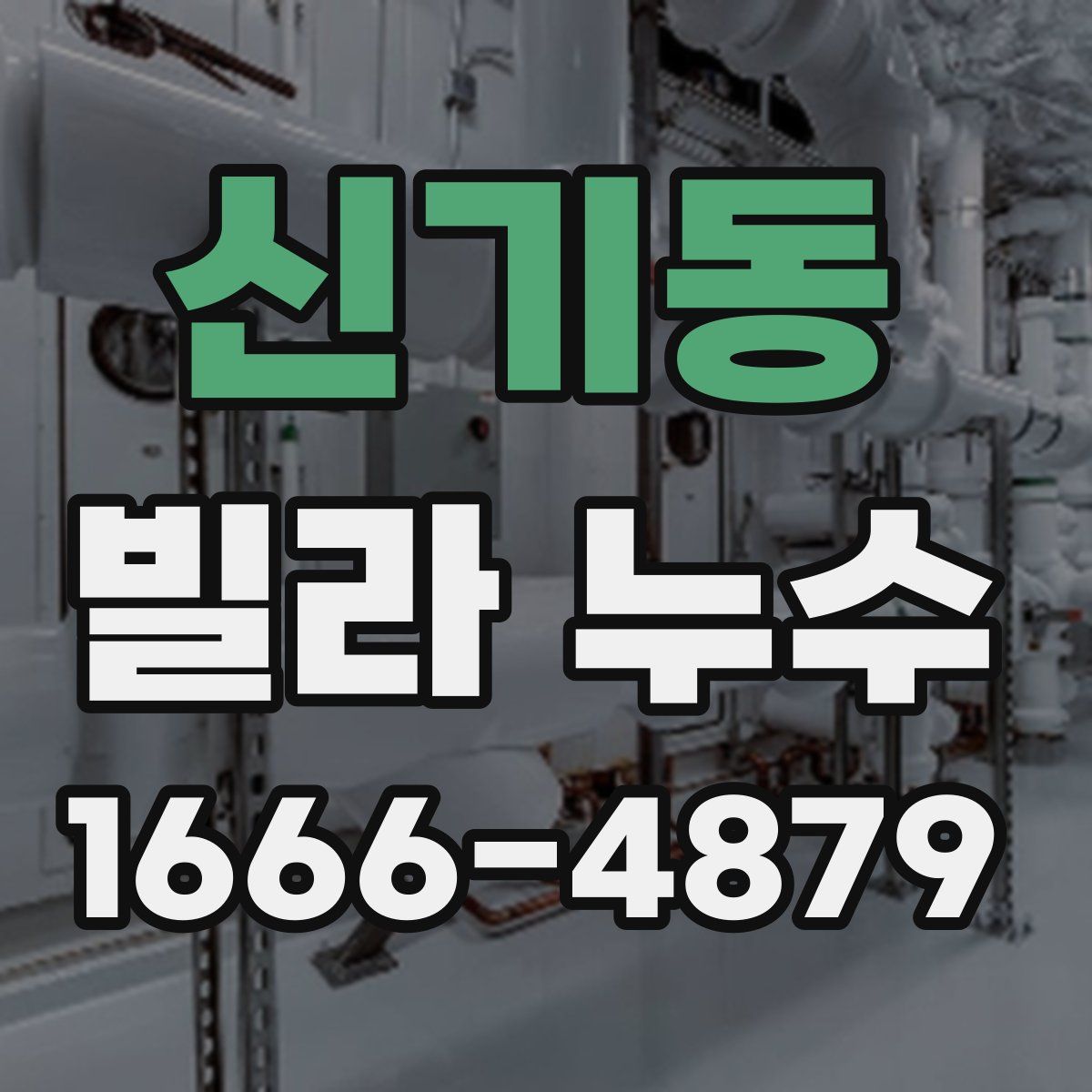 신기동 빌라 누수