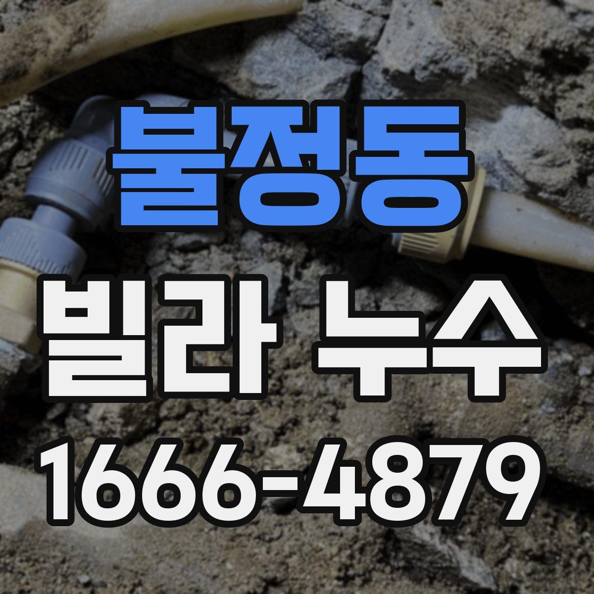 불정동 빌라 누수
