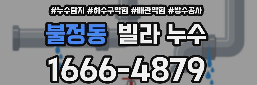 불정동 빌라 누수