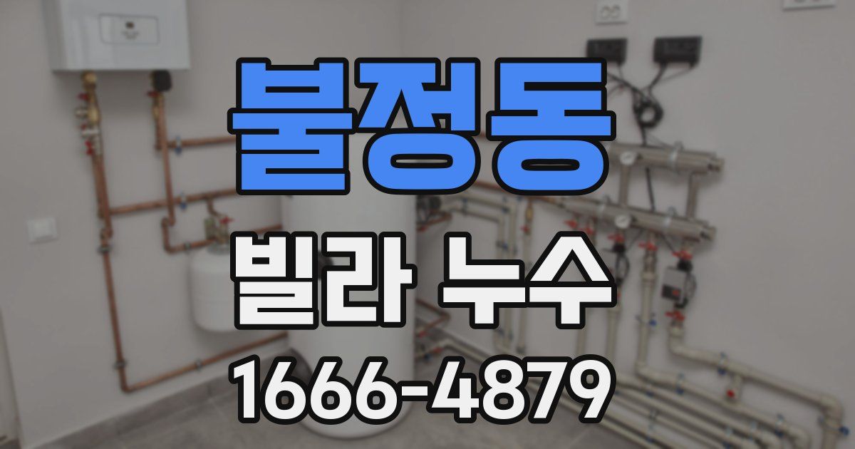 불정동 빌라 누수