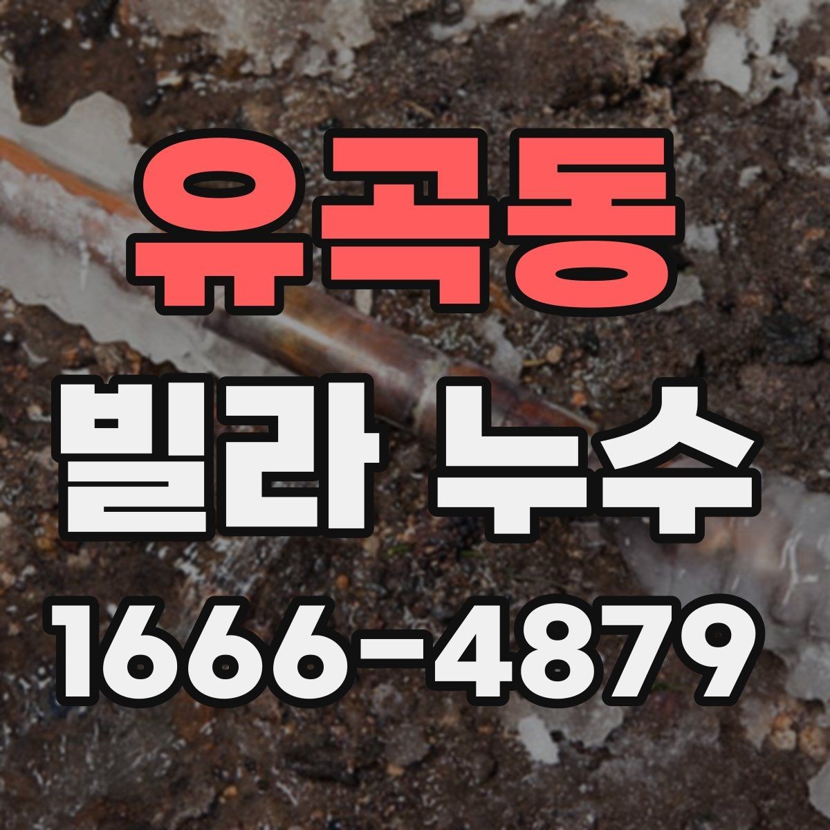유곡동 빌라 누수 반복 발생을 막는 관리 방법