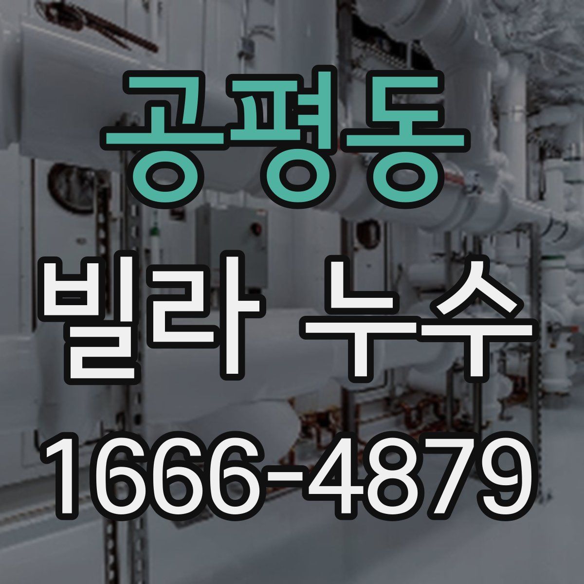 공평동 빌라 누수