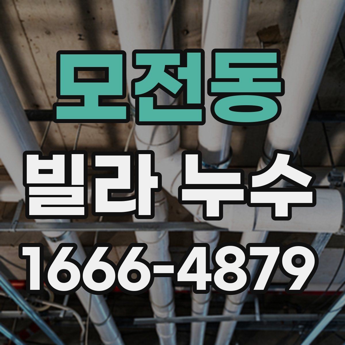 모전동 빌라 누수 관련 상담 전 준비하면 좋은 정보