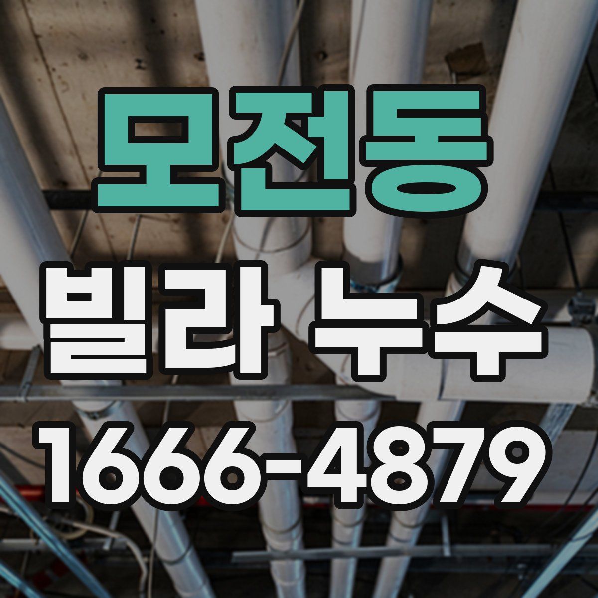모전동 빌라 누수