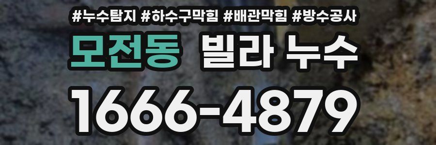 모전동 빌라 누수