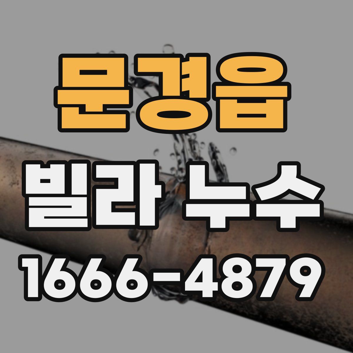 문경읍 빌라 누수