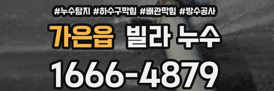 가은읍 빌라 누수