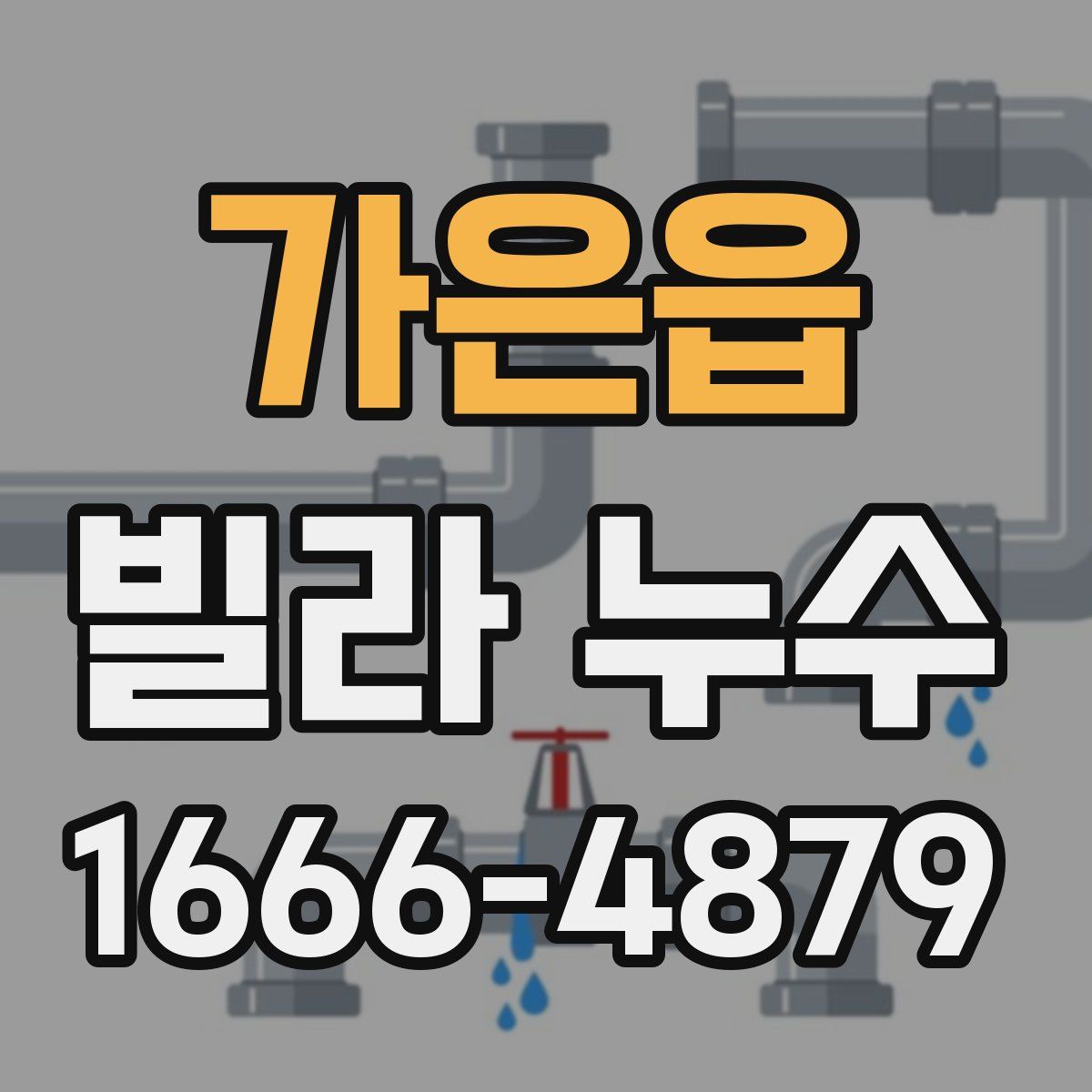 가은읍 빌라 누수