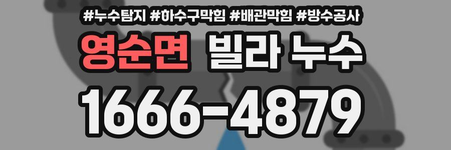 영순면 빌라 누수