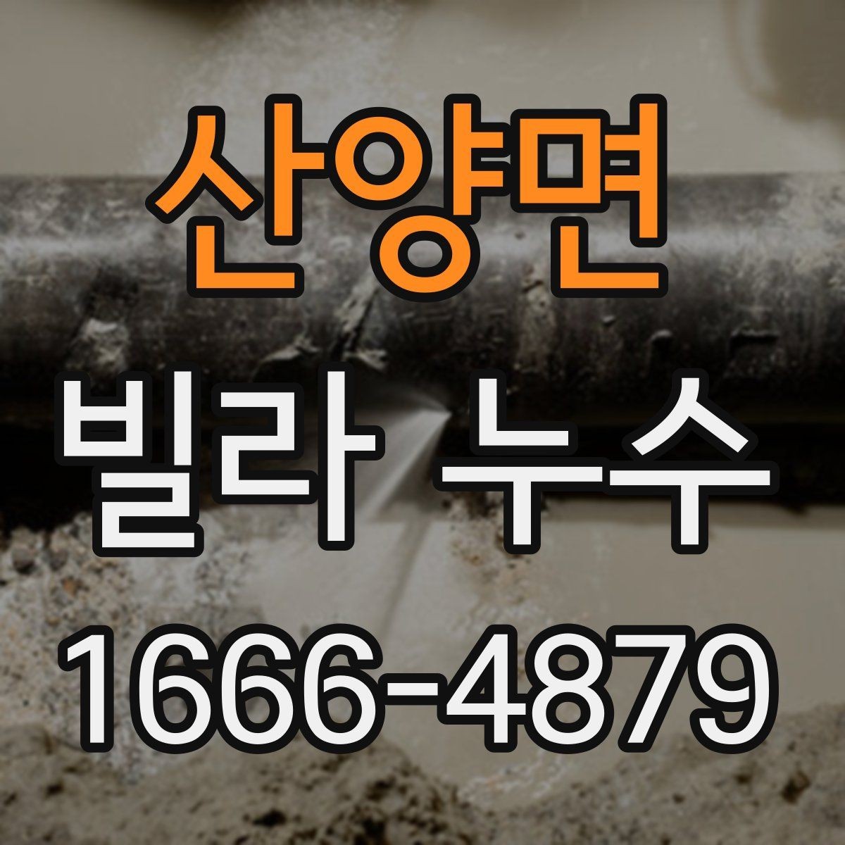 산양면 빌라 누수 상태를 스스로 확인하는 방법