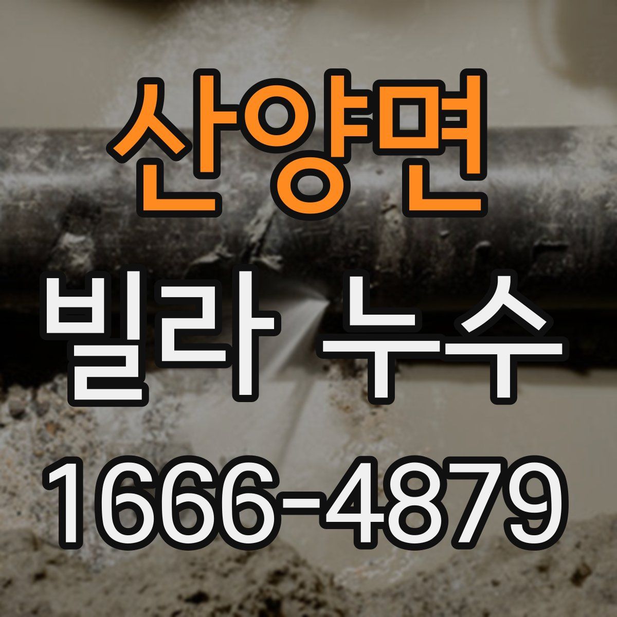 산양면 빌라 누수