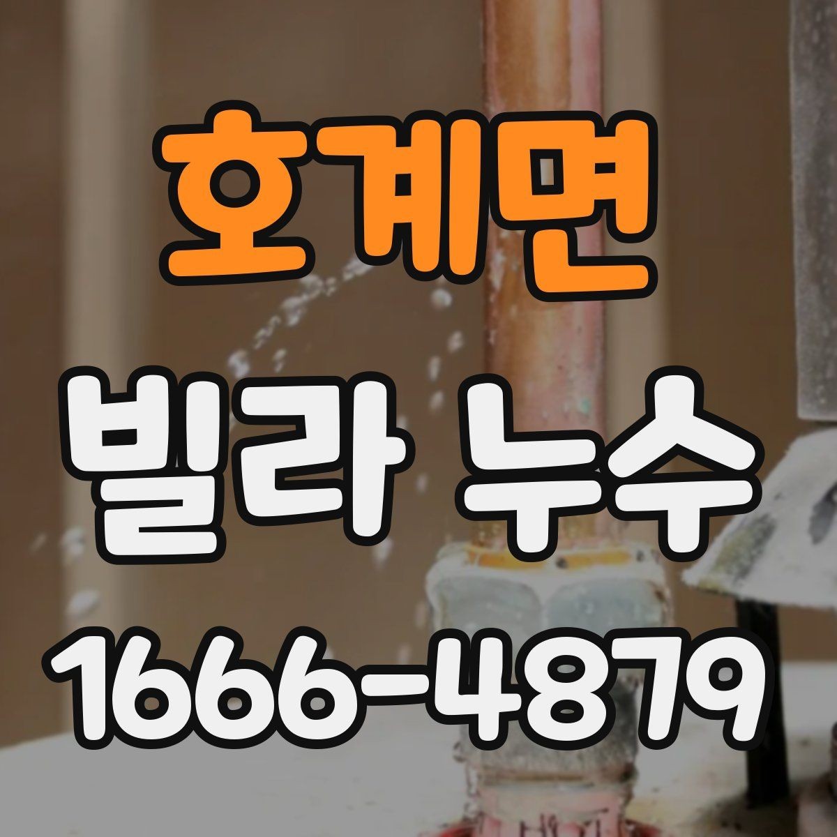 호계면 빌라 누수 공사 전 비교해야 할 사항