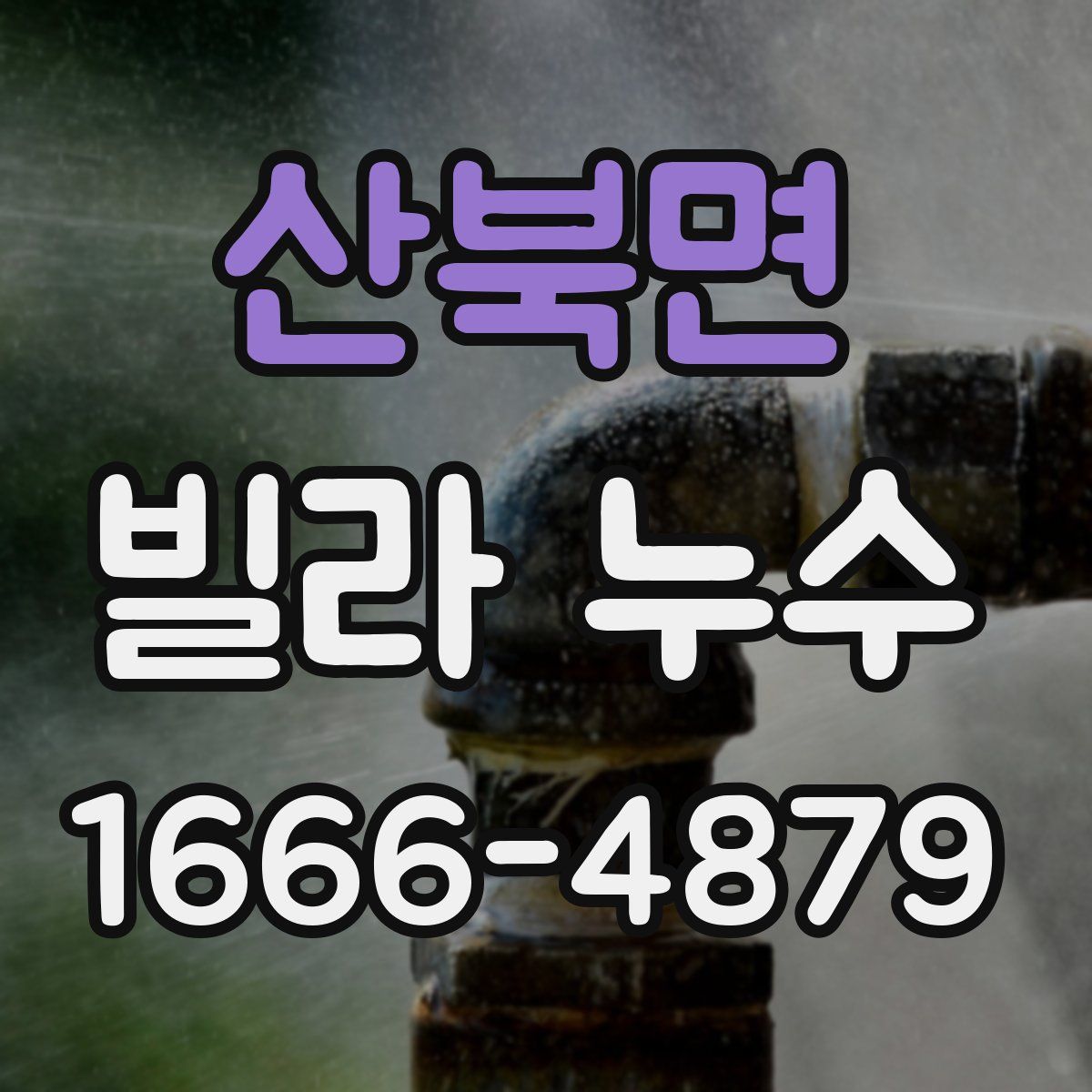 산북면 빌라 누수
