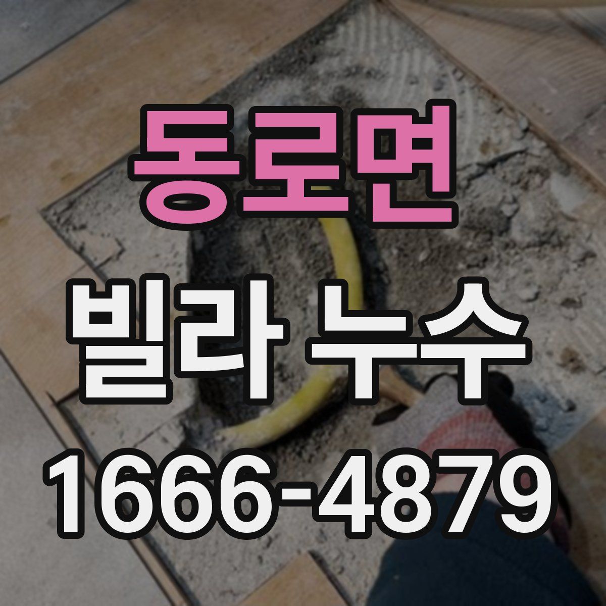 동로면 빌라 누수