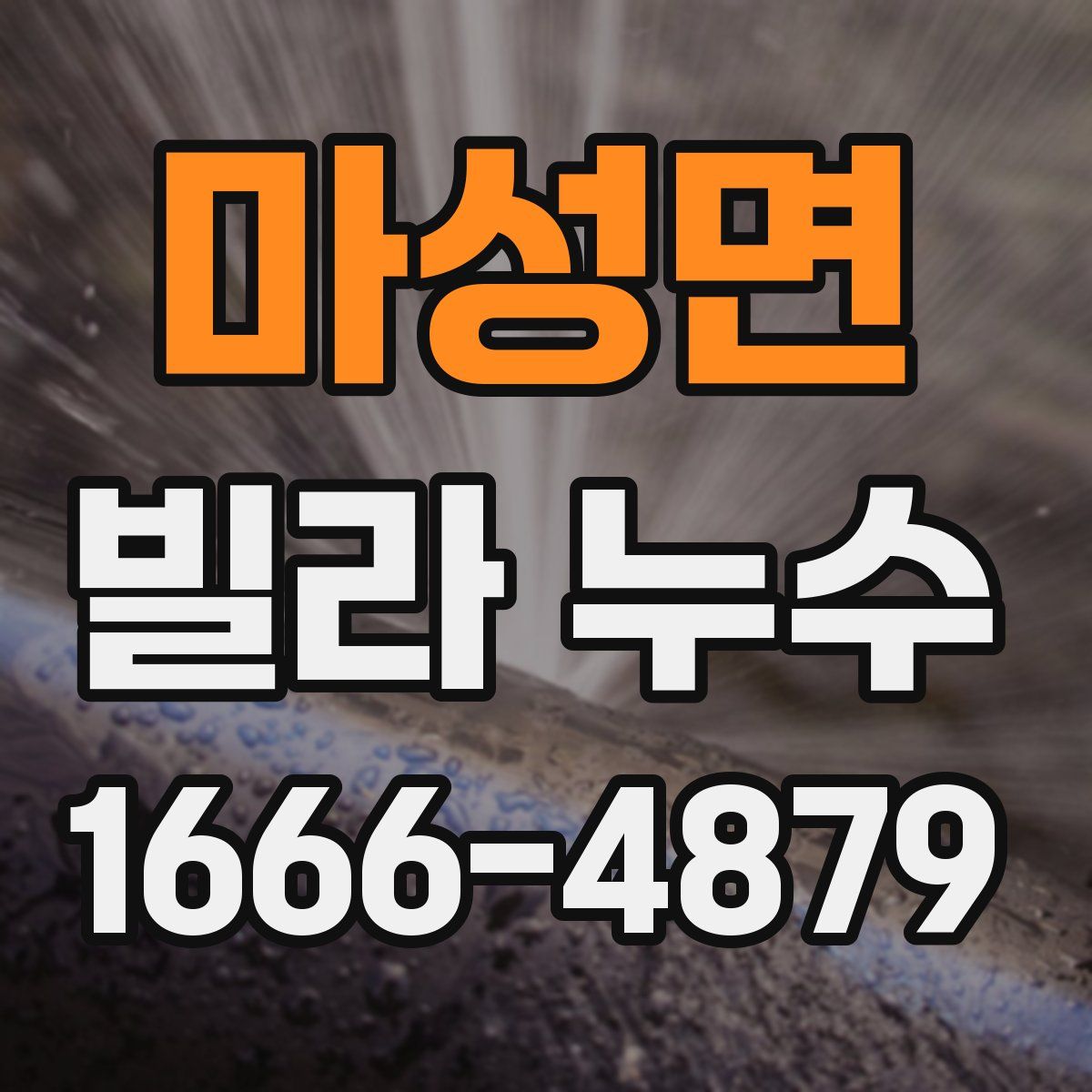 마성면 빌라 누수