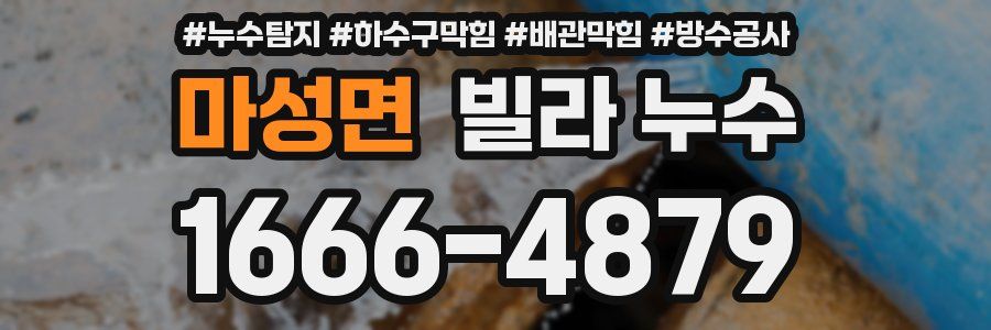 마성면 빌라 누수