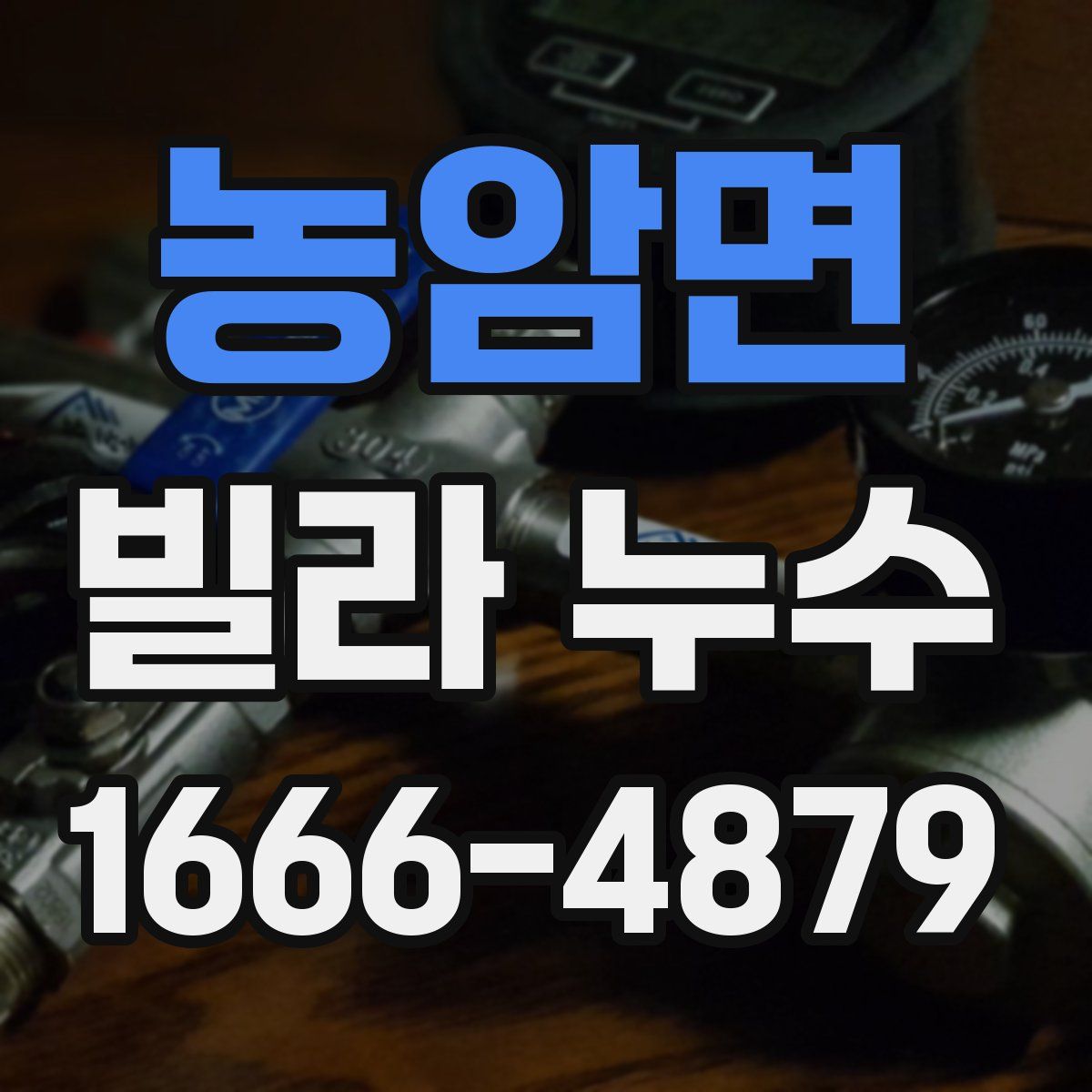 농암면 빌라 누수