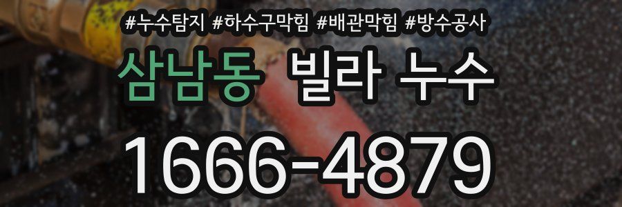 삼남동 빌라 누수