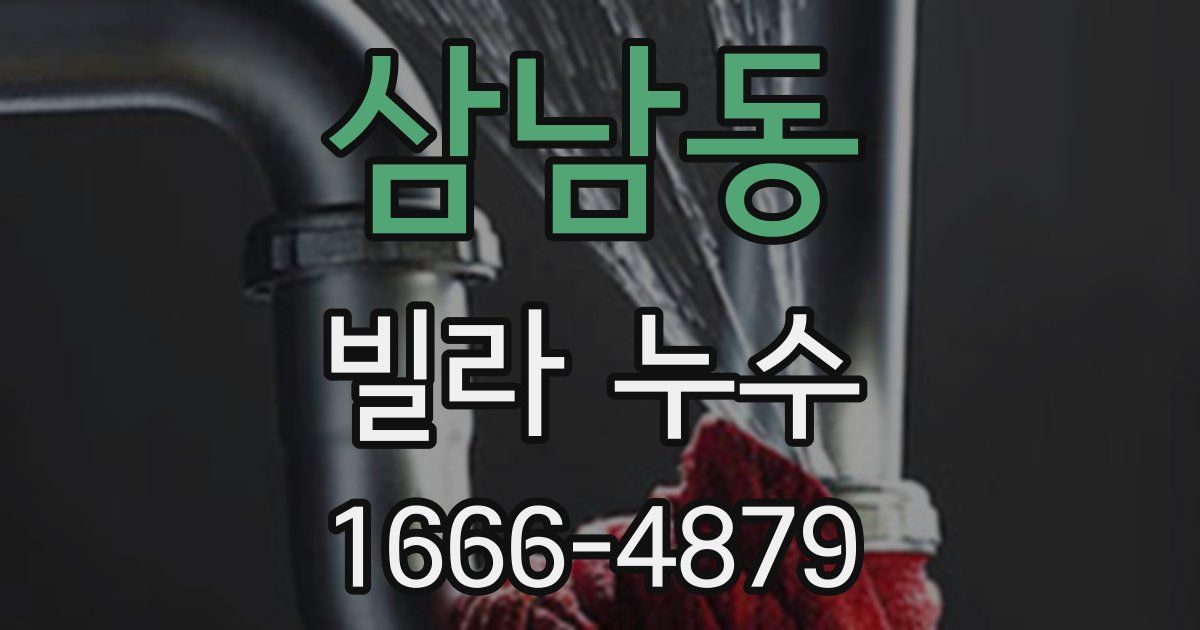 삼남동 빌라 누수