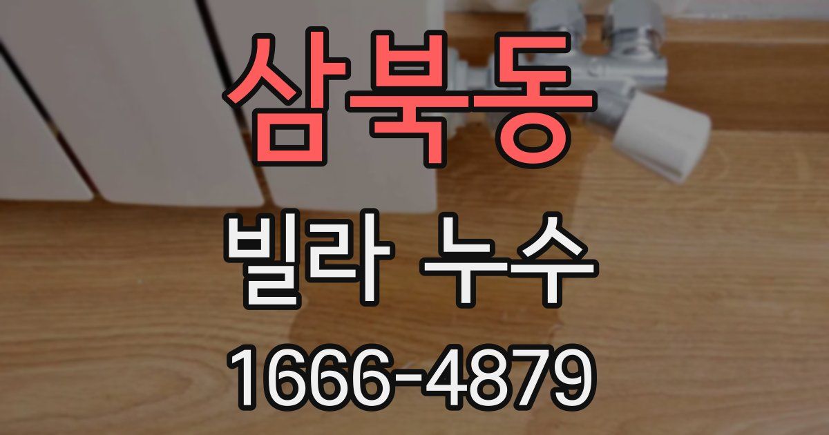 삼북동 빌라 누수