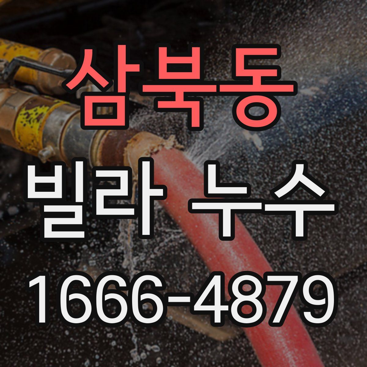 삼북동 빌라 누수