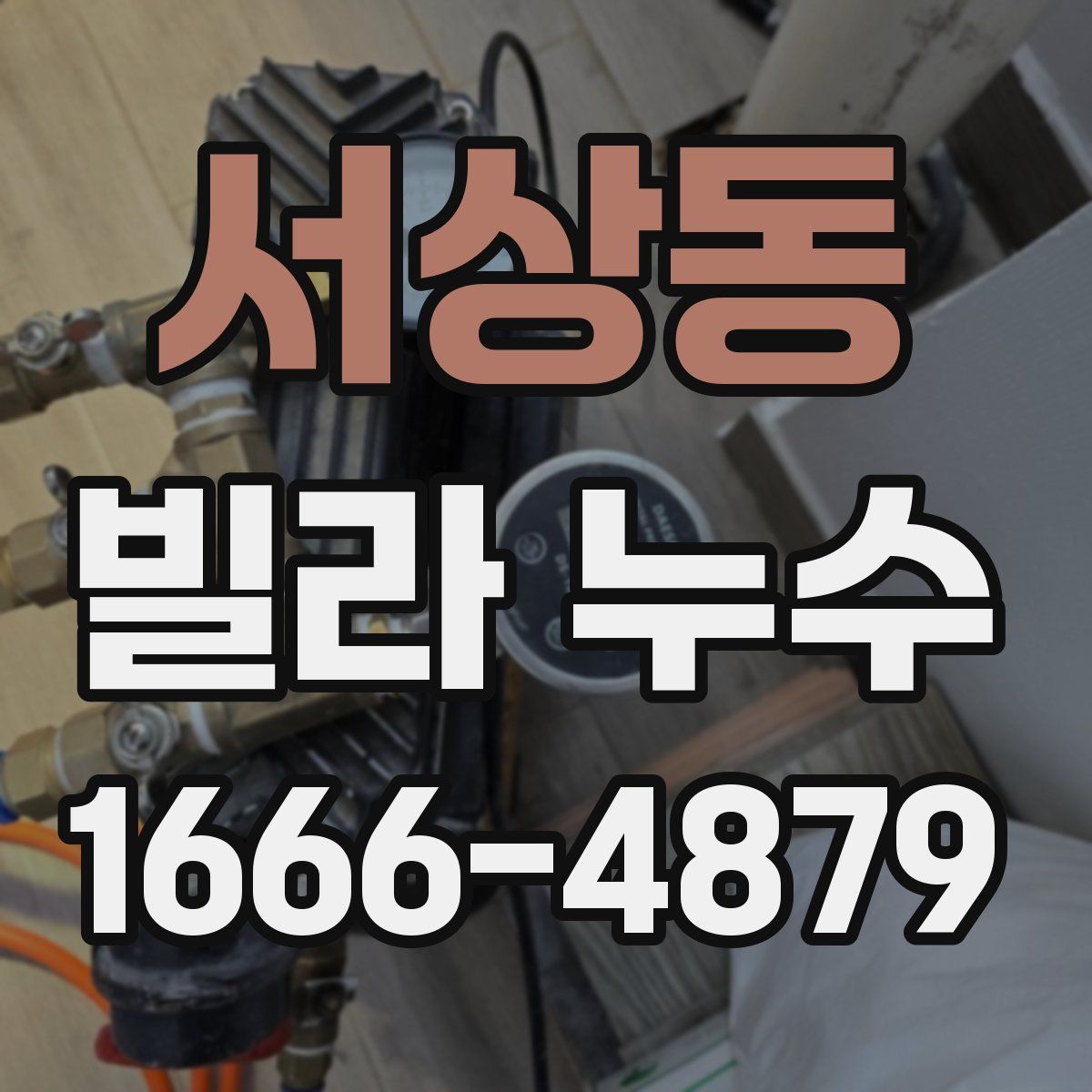 서상동 빌라 누수